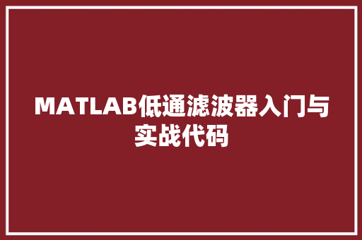 MATLAB低通滤波器入门与实战代码 木雕艺术