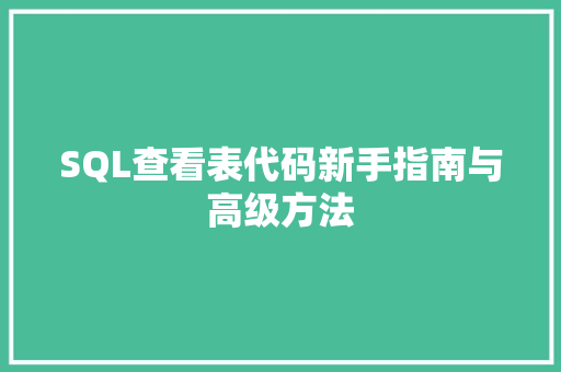 SQL查看表代码新手指南与高级方法 现代风格装饰