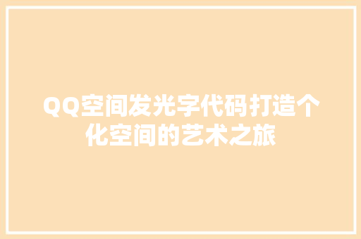 QQ空间发光字代码打造个化空间的艺术之旅