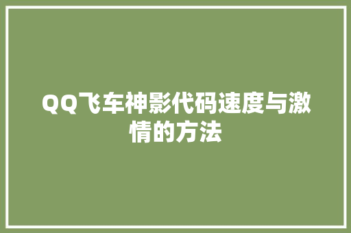 QQ飞车神影代码速度与激情的方法 木雕艺术