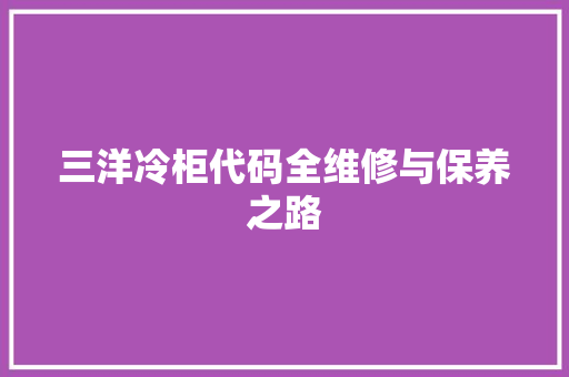 三洋冷柜代码全维修与保养之路