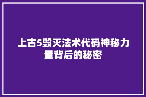 上古5毁灭法术代码神秘力量背后的秘密 室内设计