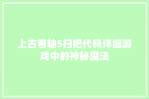 上古卷轴5扫把代码详细游戏中的神秘魔法 客厅装修