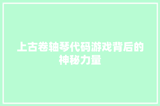 上古卷轴琴代码游戏背后的神秘力量 室内设计