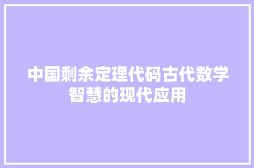 中国剩余定理代码古代数学智慧的现代应用 现代风格装饰