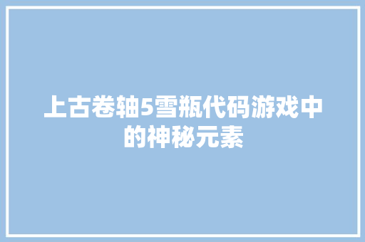 上古卷轴5雪瓶代码游戏中的神秘元素