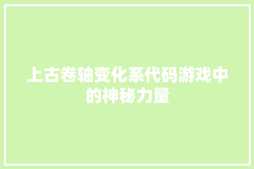 上古卷轴变化系代码游戏中的神秘力量 现代风格装饰
