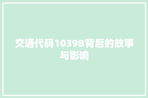 交通代码1039B背后的故事与影响