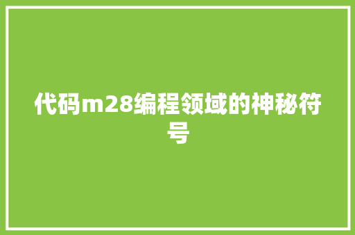 代码m28编程领域的神秘符号