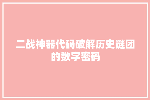 二战神器代码破解历史谜团的数字密码 地板材料