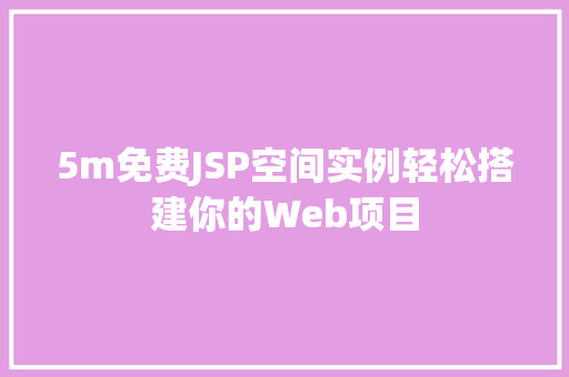 5m免费JSP空间实例轻松搭建你的Web项目