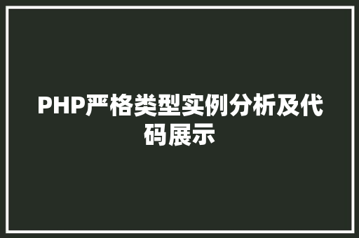 PHP严格类型实例分析及代码展示