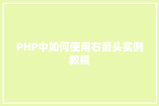 PHP中如何使用右箭头实例教程