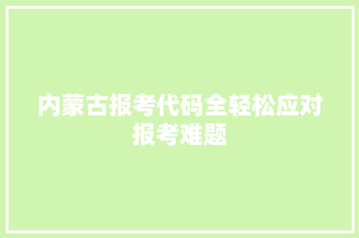 内蒙古报考代码全轻松应对报考难题 卧室装修