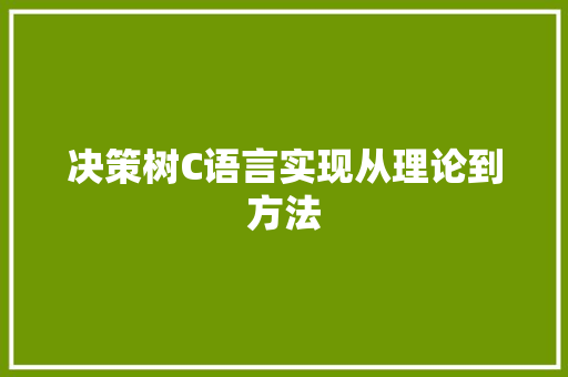决策树C语言实现从理论到方法