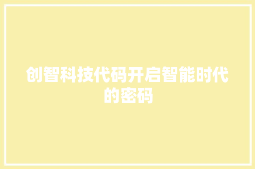 创智科技代码开启智能时代的密码