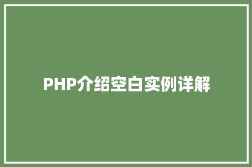 PHP介绍空白实例详解