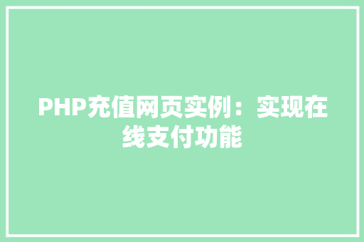 PHP充值网页实例：实现在线支付功能