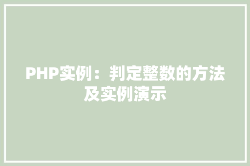 PHP实例：判定整数的方法及实例演示