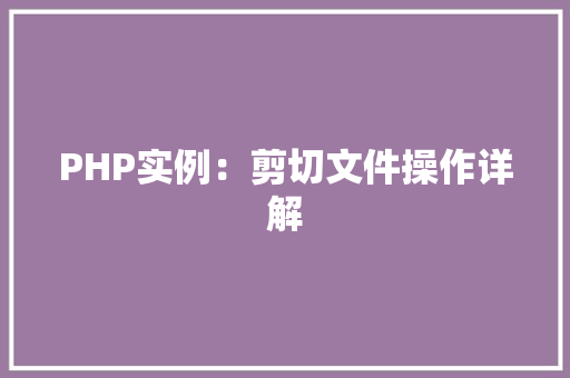 PHP实例：剪切文件操作详解