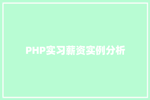PHP实习薪资实例分析
