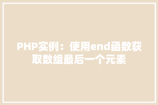PHP实例：使用end函数获取数组最后一个元素 卧室装修