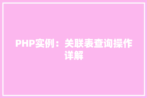 PHP实例：关联表查询操作详解