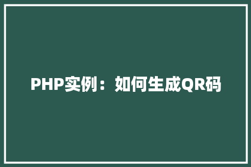 PHP实例：如何生成QR码