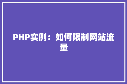 PHP实例:如何限制网站流量 中式风格装饰 PHP实例:如何限制网站流量 中式风格装饰