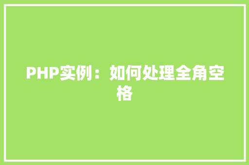 PHP实例：如何处理全角空格