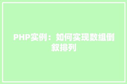 PHP实例：如何实现数组倒叙排列