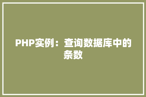 PHP实例：查询数据库中的条数