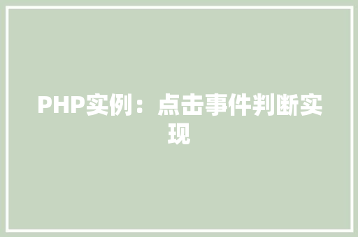 PHP实例：点击事件判断实现