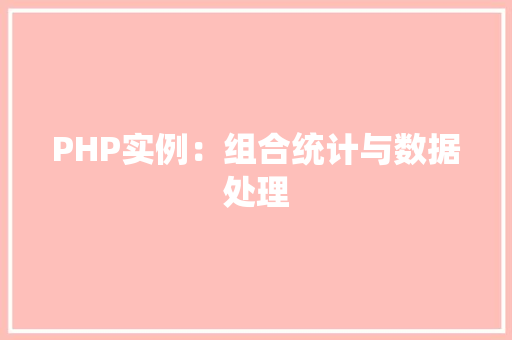 PHP实例：组合统计与数据处理