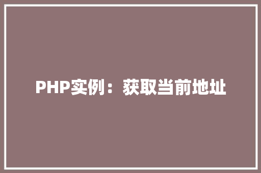 PHP实例：获取当前地址
