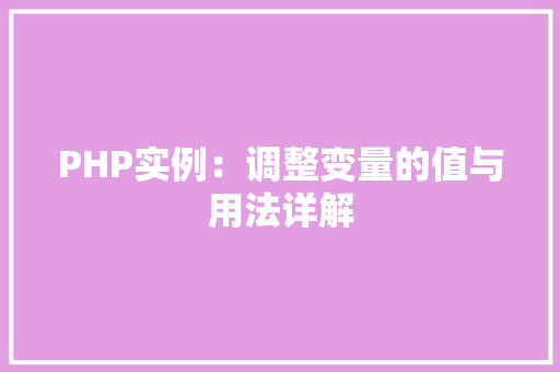 PHP实例：调整变量的值与用法详解