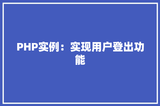 PHP实例：实现用户登出功能