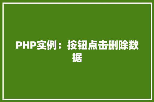PHP实例：按钮点击删除数据