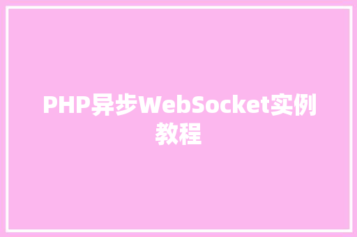 PHP异步WebSocket实例教程