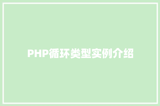 PHP循环类型实例介绍