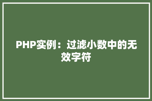 PHP实例：过滤小数中的无效字符