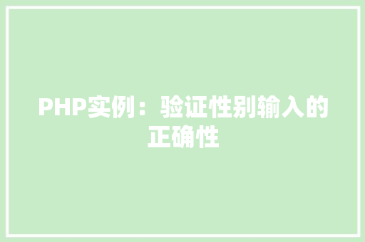 PHP实例：验证性别输入的正确性