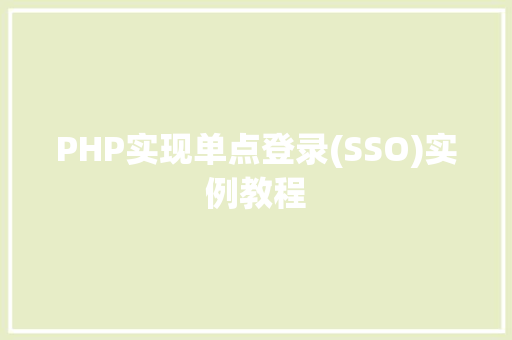 PHP实现单点登录(SSO)实例教程