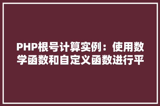 PHP根号计算实例：使用数学函数和自定义函数进行平方根计算 现代风格装饰