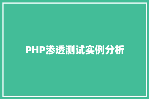 PHP渗透测试实例分析