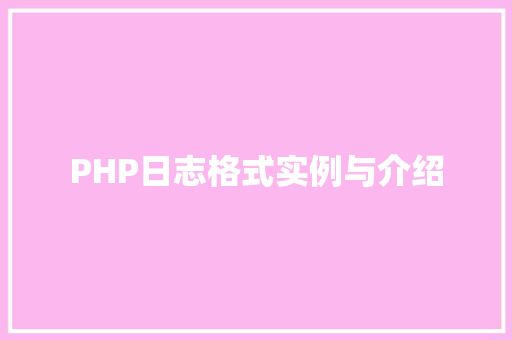 PHP日志格式实例与介绍 软装设计