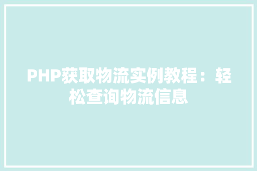 PHP获取物流实例教程：轻松查询物流信息