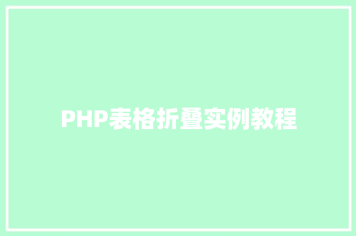 PHP表格折叠实例教程 软装设计