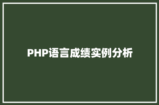 PHP语言成绩实例分析