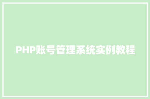 PHP账号管理系统实例教程